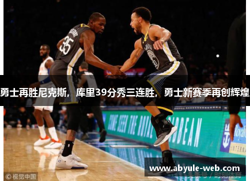 勇士再胜尼克斯，库里39分秀三连胜，勇士新赛季再创辉煌