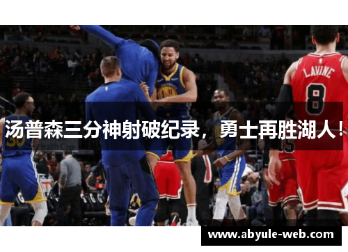 汤普森三分神射破纪录，勇士再胜湖人！