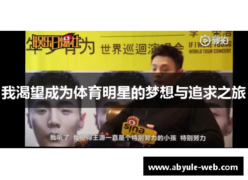 我渴望成为体育明星的梦想与追求之旅