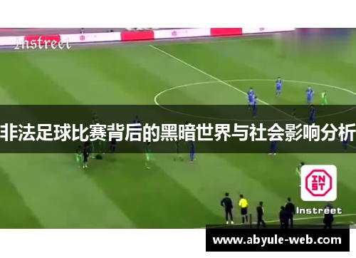 非法足球比赛背后的黑暗世界与社会影响分析