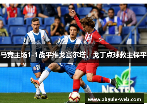 马竞主场1-1战平维戈塞尔塔，戈丁点球救主保平
