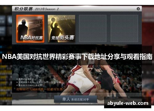 NBA美国对抗世界精彩赛事下载地址分享与观看指南