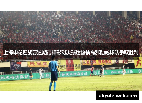 上海申花迎战万达期待精彩对决球迷热情高涨助威球队争取胜利