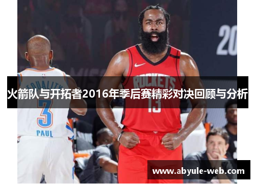 火箭队与开拓者2016年季后赛精彩对决回顾与分析