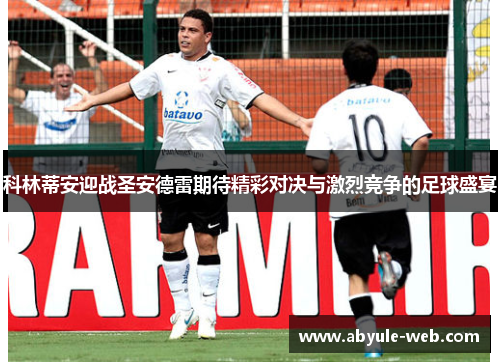 科林蒂安迎战圣安德雷期待精彩对决与激烈竞争的足球盛宴