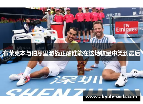 布莱克本与伯恩里激战正酣谁能在这场较量中笑到最后