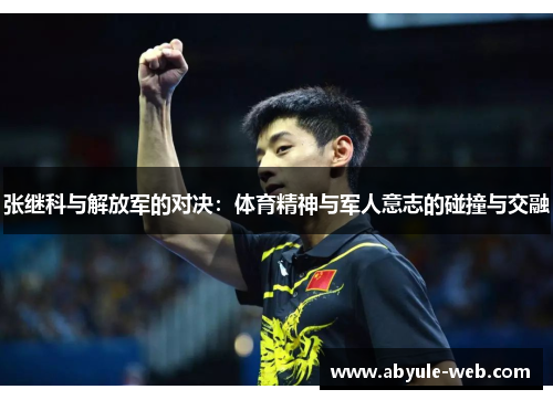 张继科与解放军的对决：体育精神与军人意志的碰撞与交融