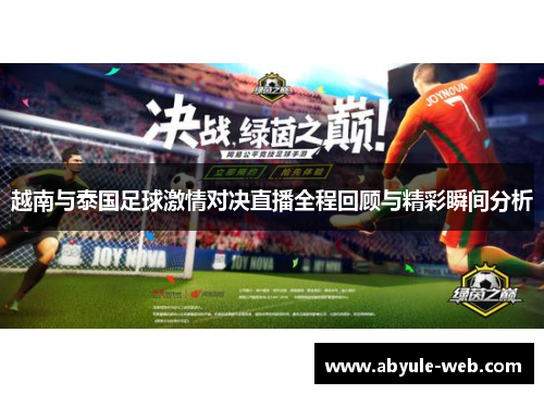 越南与泰国足球激情对决直播全程回顾与精彩瞬间分析