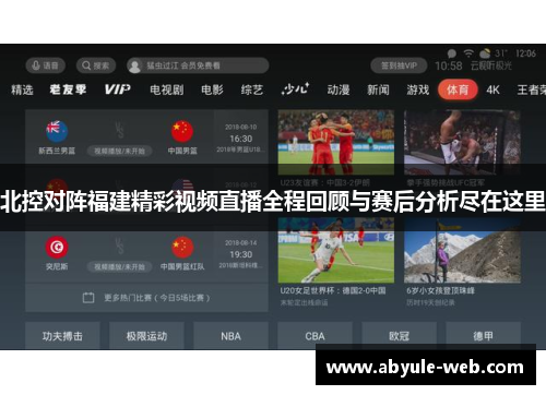 北控对阵福建精彩视频直播全程回顾与赛后分析尽在这里