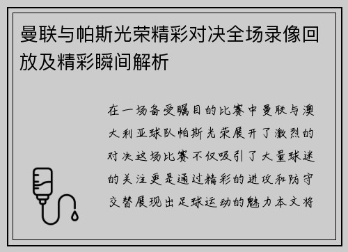 曼联与帕斯光荣精彩对决全场录像回放及精彩瞬间解析