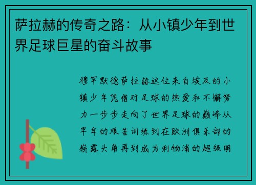 萨拉赫的传奇之路:从小镇少年到世界足球巨星的奋斗故事